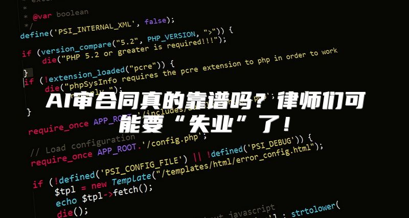 AI审合同真的靠谱吗？律师们可能要“失业”了！