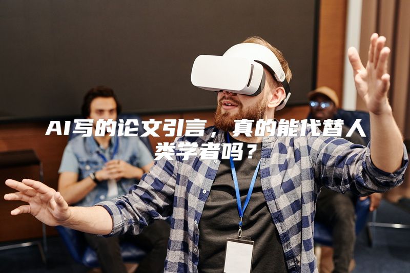 AI写的论文引言，真的能代替人类学者吗？