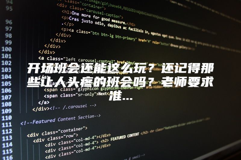 开场班会还能这么玩？还记得那些让人头疼的班会吗？老师要求准...
