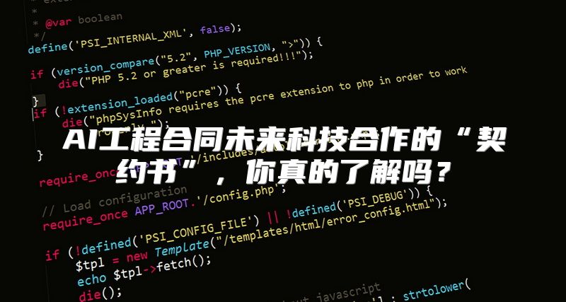 AI工程合同未来科技合作的“契约书”，你真的了解吗？