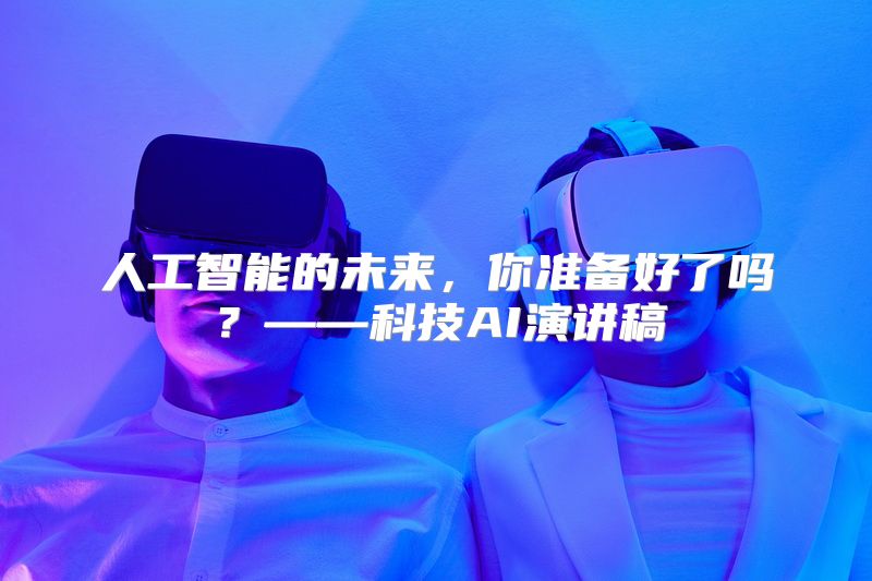 人工智能的未来，你准备好了吗？——科技AI演讲稿