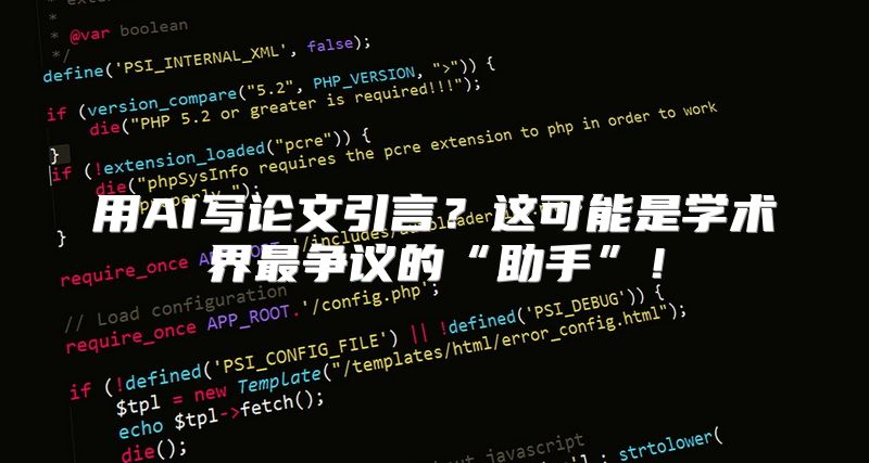 用AI写论文引言？这可能是学术界最争议的“助手”！