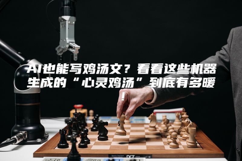 AI也能写鸡汤文？看看这些机器生成的“心灵鸡汤”到底有多暖！