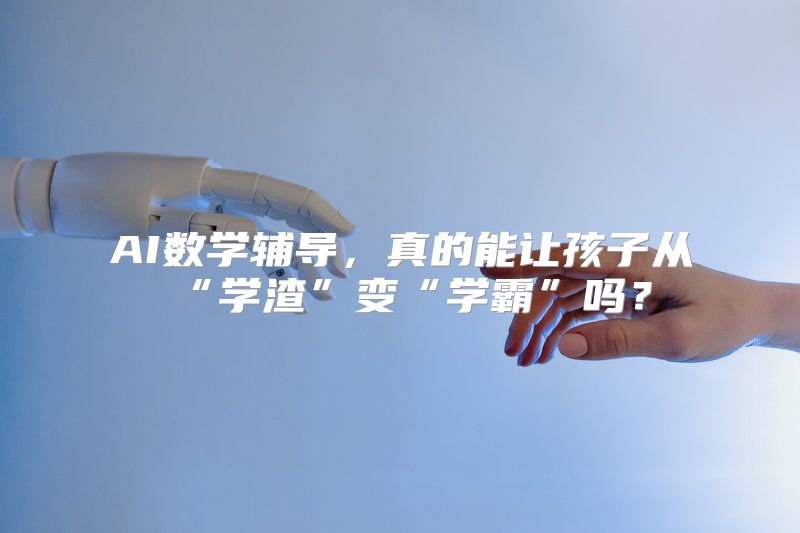AI数学辅导，真的能让孩子从“学渣”变“学霸”吗？