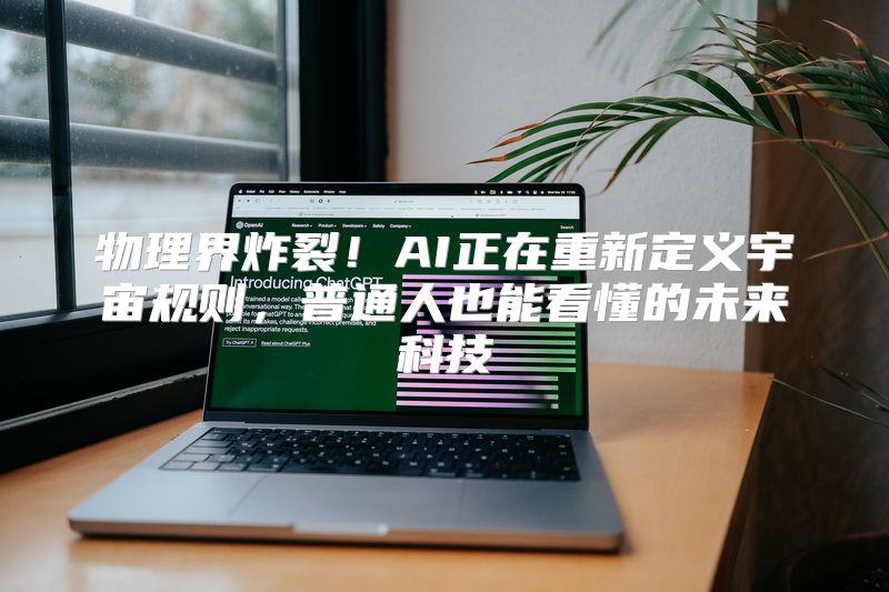 物理界炸裂！AI正在重新定义宇宙规则，普通人也能看懂的未来科技