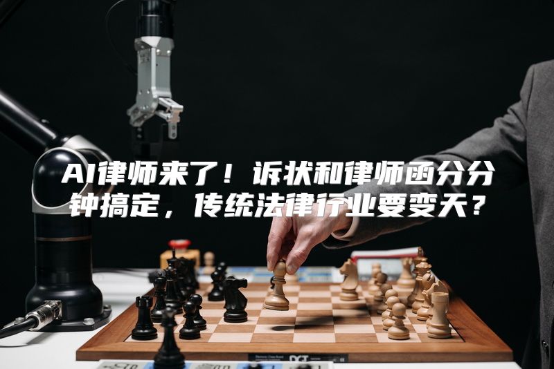 AI律师来了！诉状和律师函分分钟搞定，传统法律行业要变天？