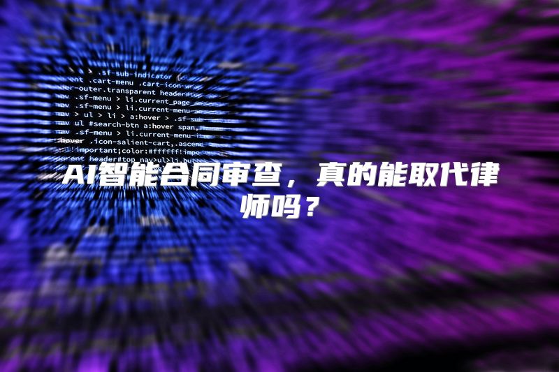 AI智能合同审查，真的能取代律师吗？