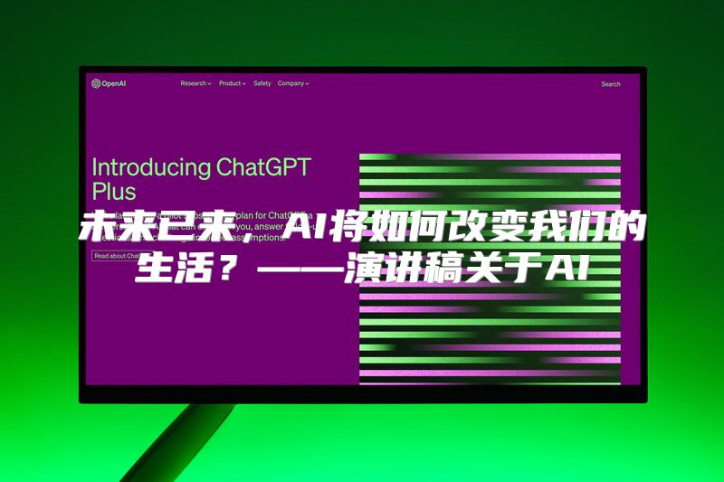 未来已来，AI将如何改变我们的生活？——演讲稿关于AI