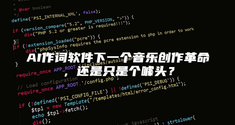 AI作词软件下一个音乐创作革命，还是只是个噱头？