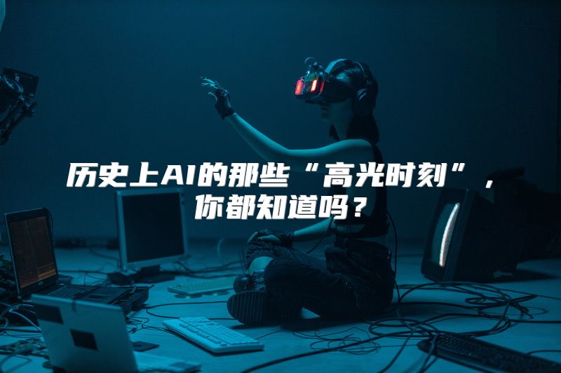 历史上AI的那些“高光时刻”，你都知道吗？