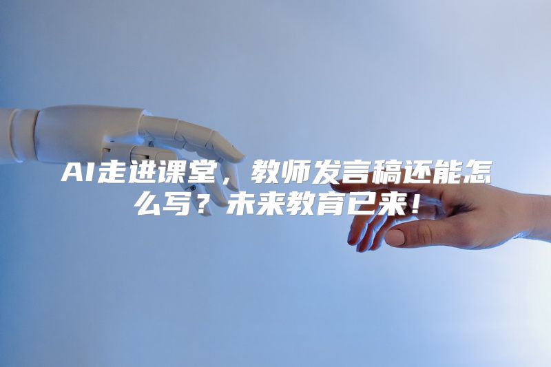 AI走进课堂，教师发言稿还能怎么写？未来教育已来！