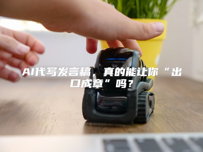 AI代写发言稿，真的能让你“出口成章”吗？