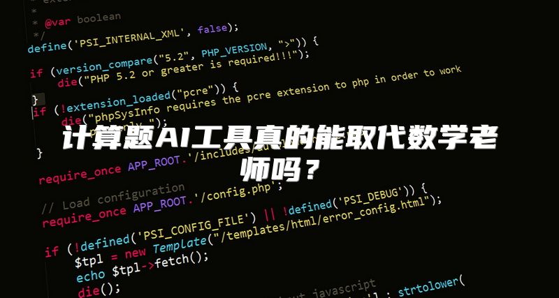 计算题AI工具真的能取代数学老师吗？