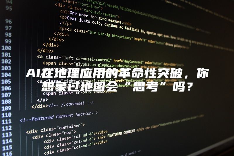 AI在地理应用的革命性突破，你想象过地图会“思考”吗？