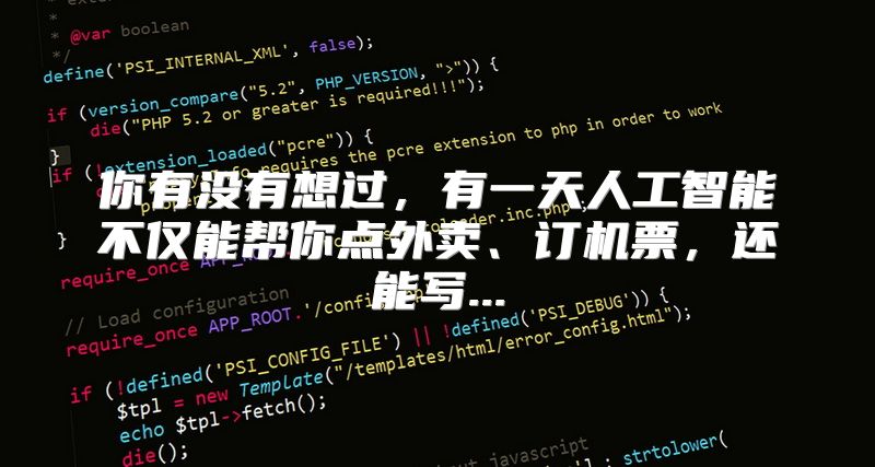你有没有想过，有一天人工智能不仅能帮你点外卖、订机票，还能写...