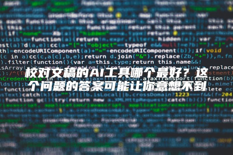 校对文稿的AI工具哪个最好？这个问题的答案可能让你意想不到