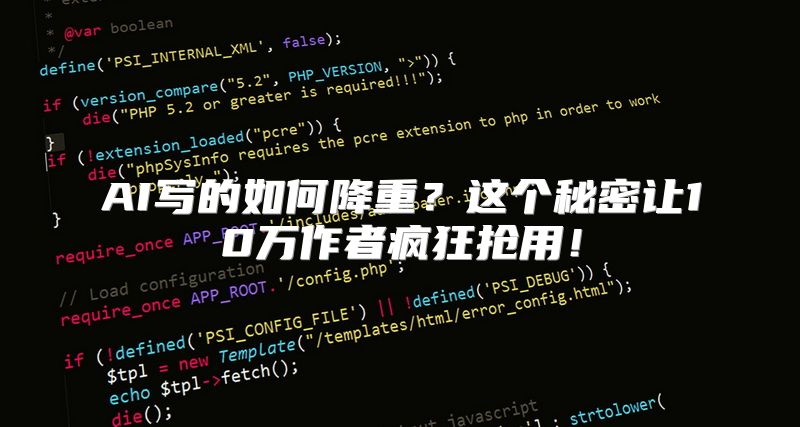 AI写的如何降重？这个秘密让10万作者疯狂抢用！