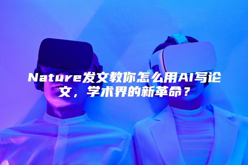 Nature发文教你怎么用AI写论文，学术界的新革命？