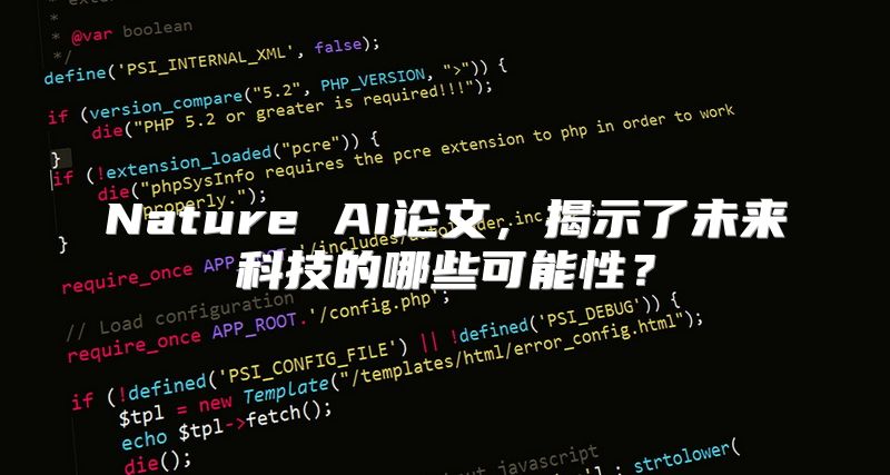 Nature AI论文，揭示了未来科技的哪些可能性？