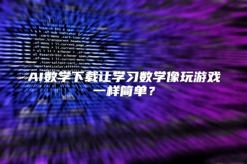 AI数学下载让学习数学像玩游戏一样简单？