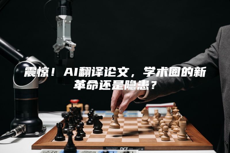 震惊！AI翻译论文，学术圈的新革命还是隐患？