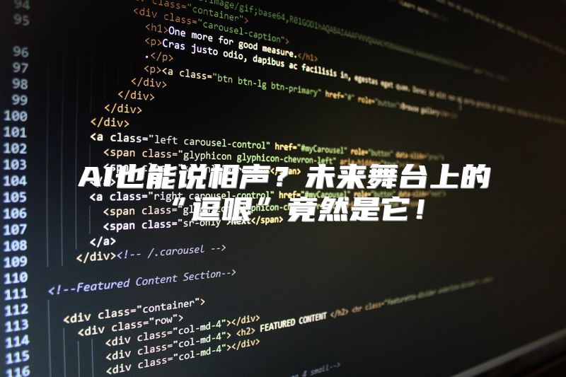 AI也能说相声？未来舞台上的“逗哏”竟然是它！