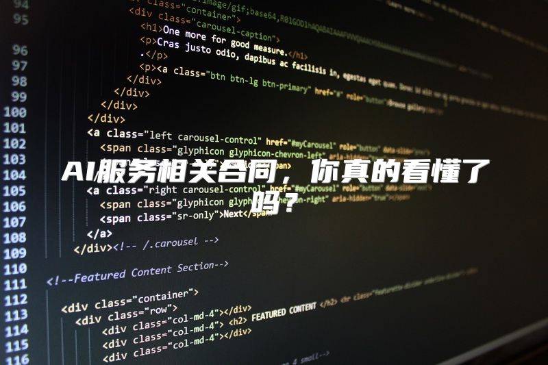AI服务相关合同，你真的看懂了吗？