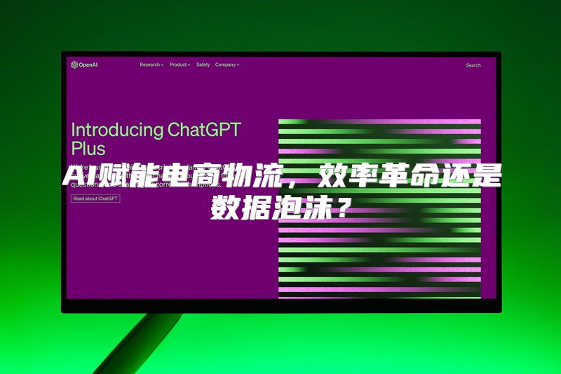AI赋能电商物流，效率革命还是数据泡沫？