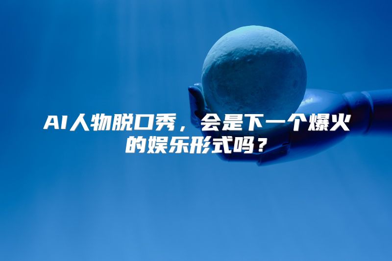 AI人物脱口秀，会是下一个爆火的娱乐形式吗？