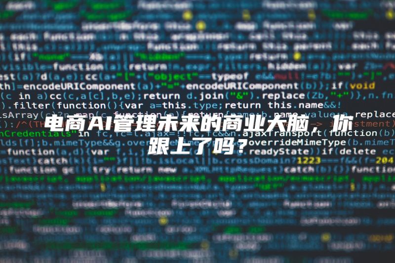 电商AI管理未来的商业大脑，你跟上了吗？