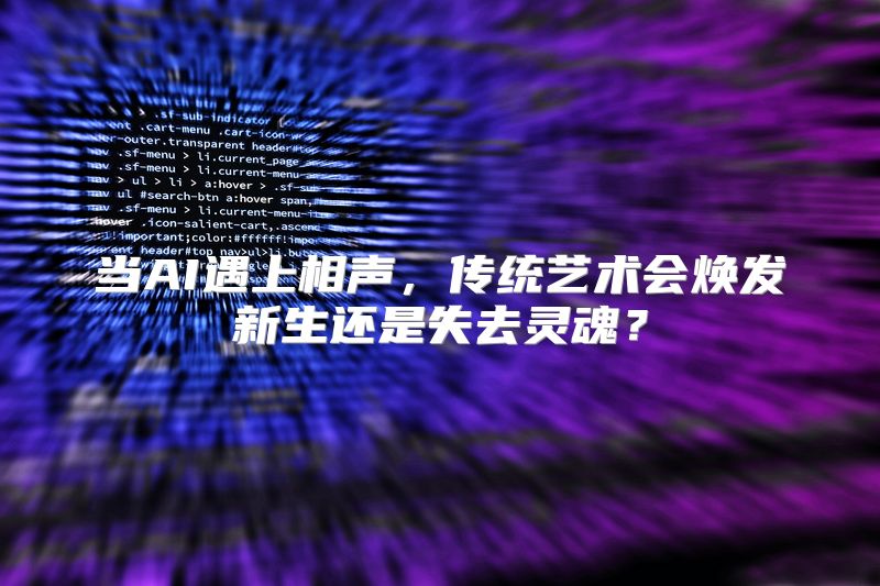 当AI遇上相声，传统艺术会焕发新生还是失去灵魂？