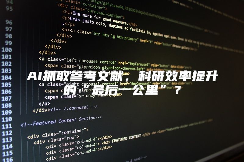 AI抓取参考文献，科研效率提升的“最后一公里”？