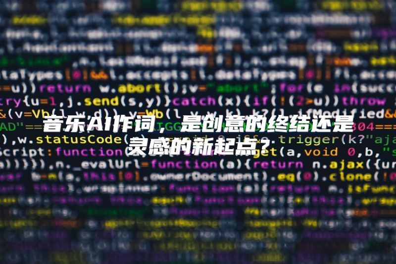 音乐AI作词，是创意的终结还是灵感的新起点？