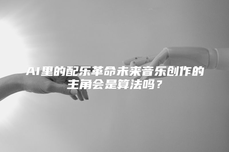 AI里的配乐革命未来音乐创作的主角会是算法吗？