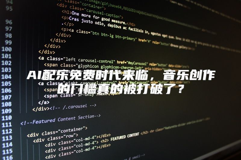 AI配乐免费时代来临，音乐创作的门槛真的被打破了？