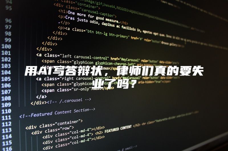 用AI写答辩状，律师们真的要失业了吗？