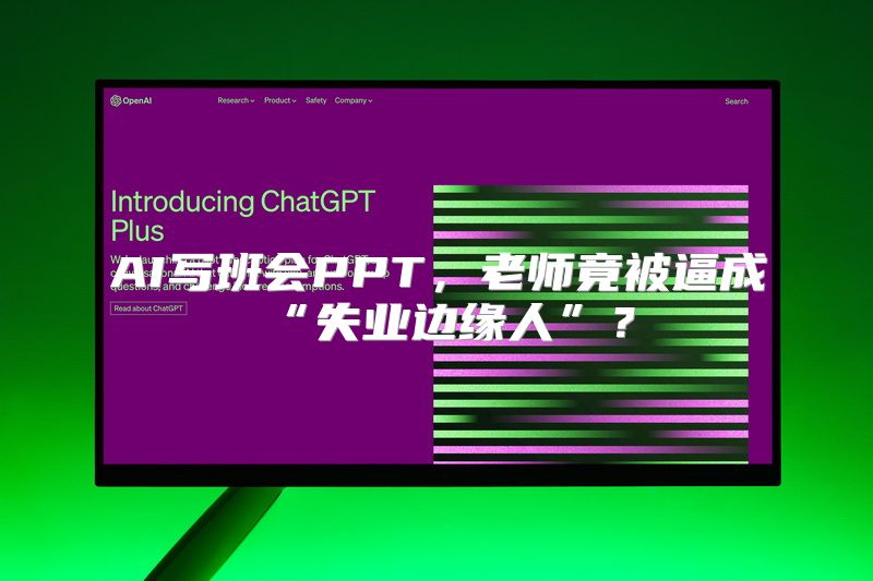 AI写班会PPT，老师竟被逼成“失业边缘人”？