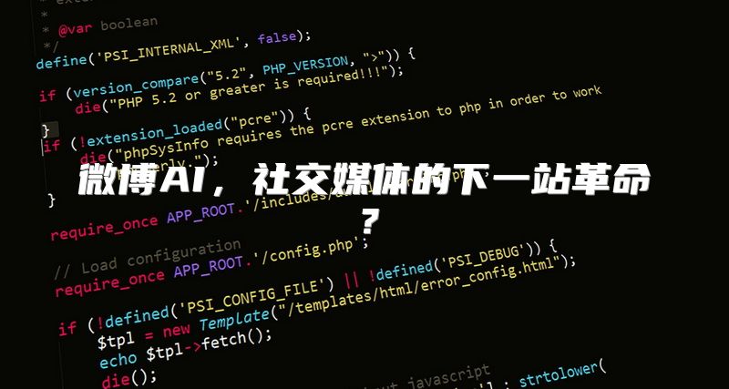 微博AI，社交媒体的下一站革命？