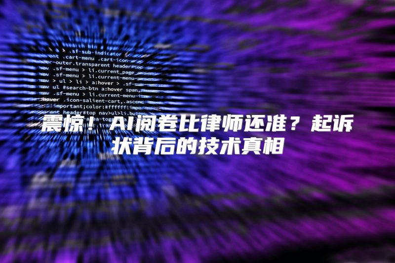 震惊！AI阅卷比律师还准？起诉状背后的技术真相