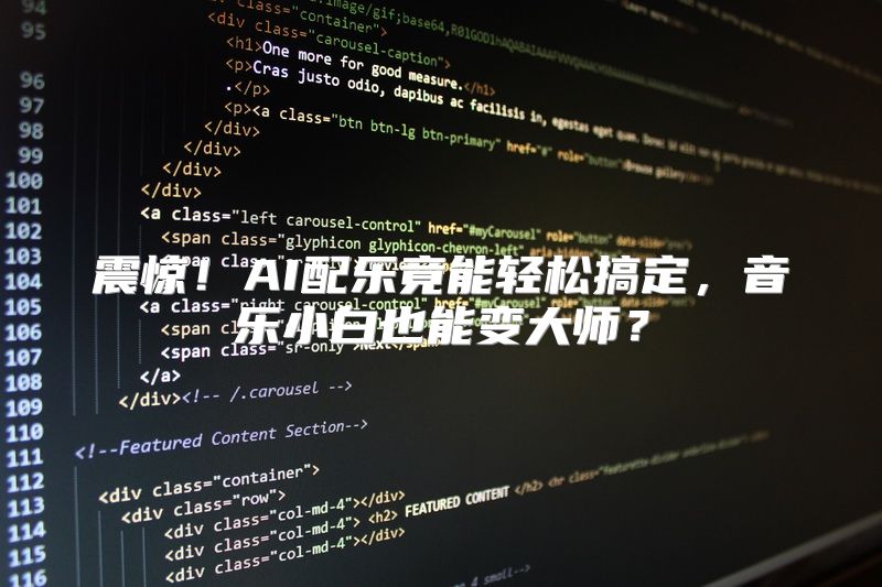 震惊！AI配乐竟能轻松搞定，音乐小白也能变大师？