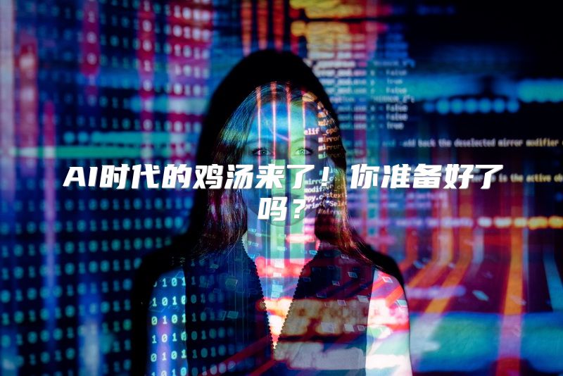 AI时代的鸡汤来了！你准备好了吗？