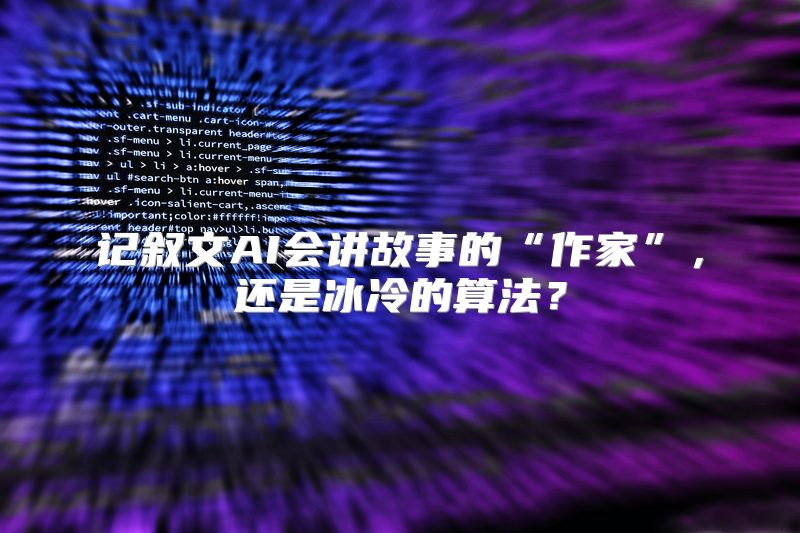 记叙文AI会讲故事的“作家”，还是冰冷的算法？