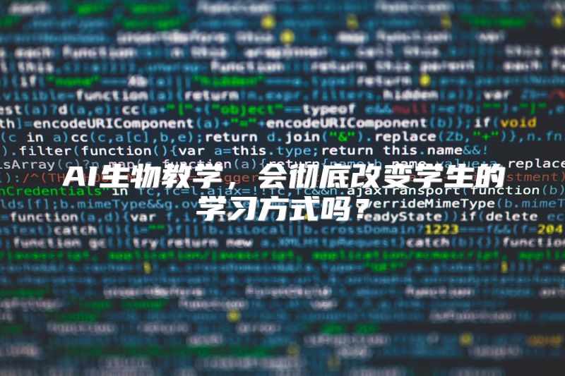 AI生物教学，会彻底改变学生的学习方式吗？