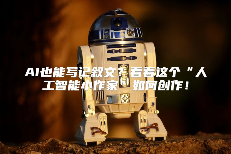 AI也能写记叙文？看看这个“人工智能小作家”如何创作！