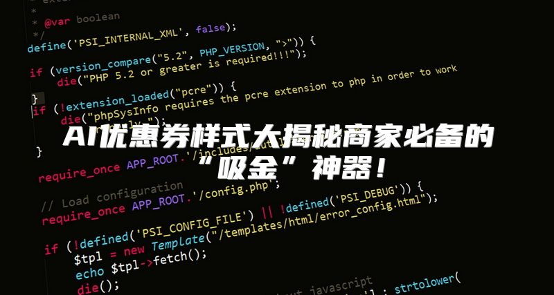 AI优惠券样式大揭秘商家必备的“吸金”神器！