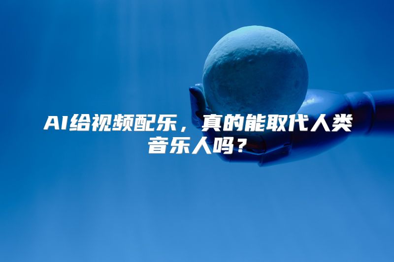 AI给视频配乐，真的能取代人类音乐人吗？