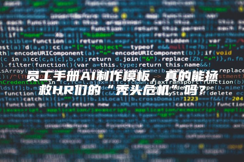 员工手册AI制作模板，真的能拯救HR们的“秃头危机”吗？