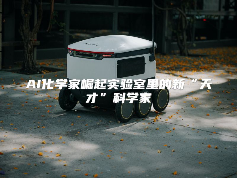 AI化学家崛起实验室里的新“天才”科学家