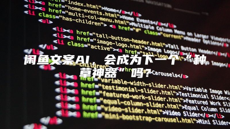 闲鱼文案AI，会成为下一个“种草神器”吗？