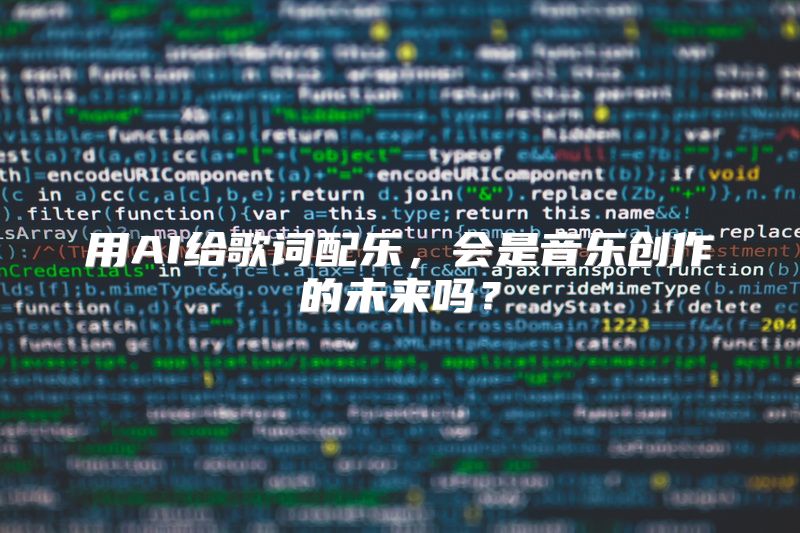 用AI给歌词配乐，会是音乐创作的未来吗？